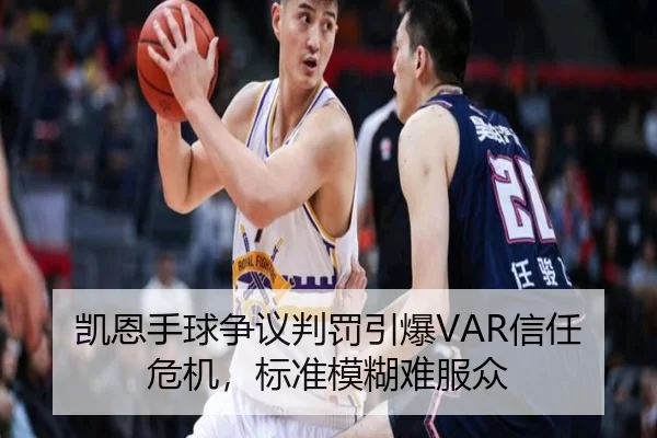 凯恩手球争议判罚引爆VAR信任危机，标准模糊难服众
