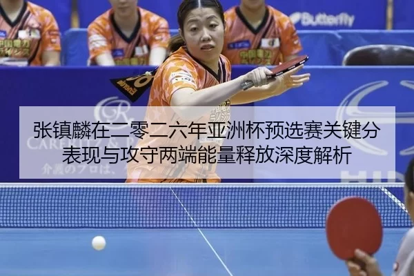 zhang-zhen-lin-zai-er-ling-er-liu-nian-ya-zhou-bei-yu-xuan-sai-guan-jian-fen-biao-xian-yu-gong-shou-liang-duan-neng-2-614.jpg